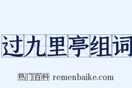 过九里亭组词是什么意思的图片